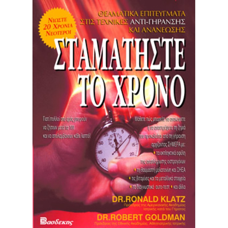 Σταματήστε το Χρόνο